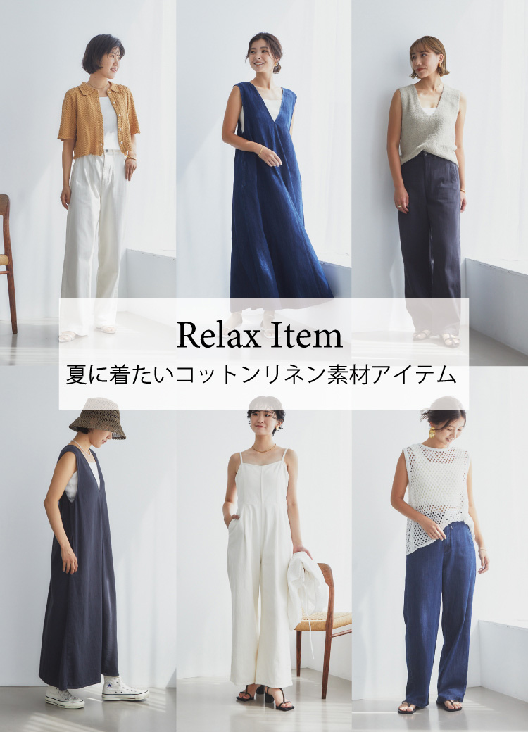 夏に着たい「コットンリネン」アイテム