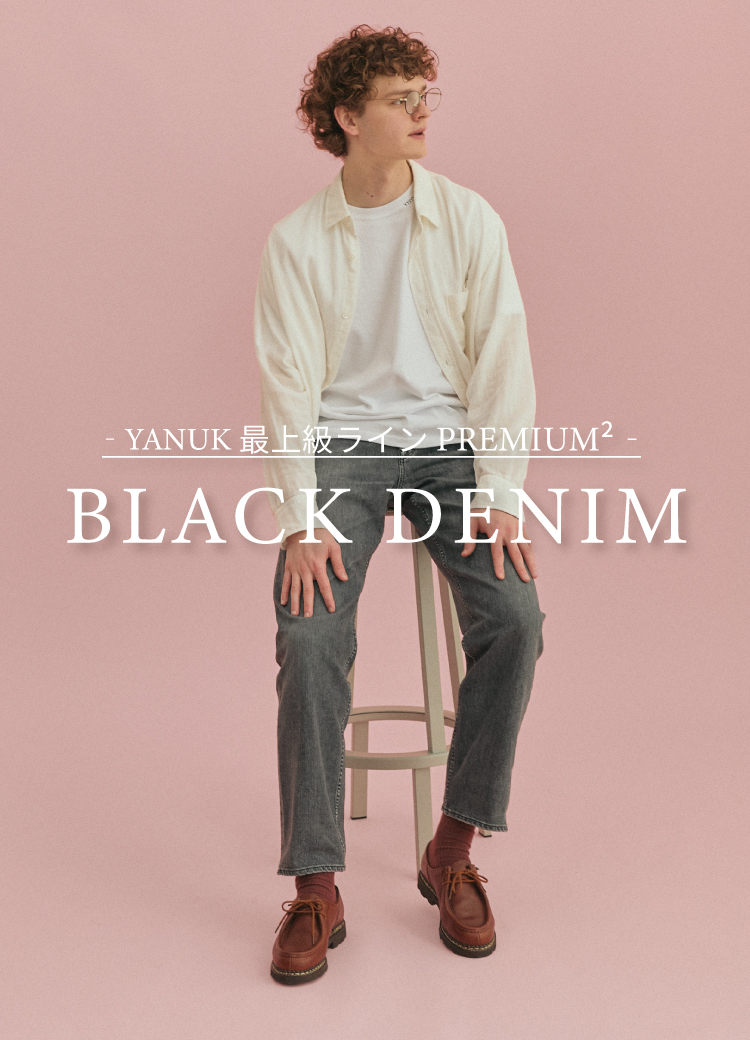 最上級ラインに待望のブラックデニムが新登場