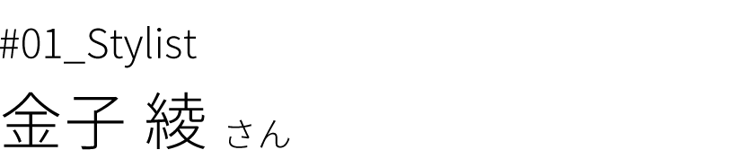 金子綾
