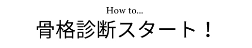 骨格診断スタート