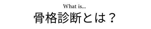 骨格診断とは？