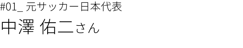 中澤 佑二さん