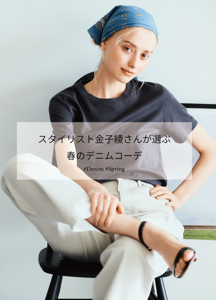 スタイリスト金子綾さんが選ぶ春のデニムコーデ | YANUK ONLINE STORE