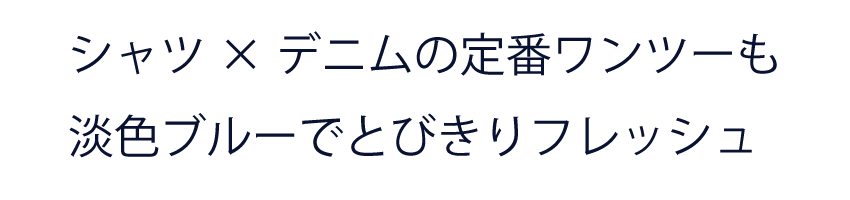 シャツ×デニムの定番ワンツー