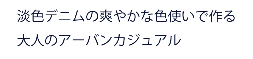 淡色デニムの爽やかな色使いで作る