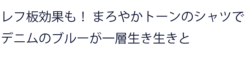 レフ板効果も！まろやかトーンのシャツ