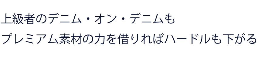 上級者のデニム・オン・デニム