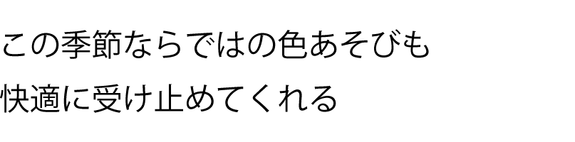 この季節ならではの