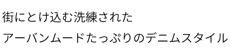 街に溶け込む