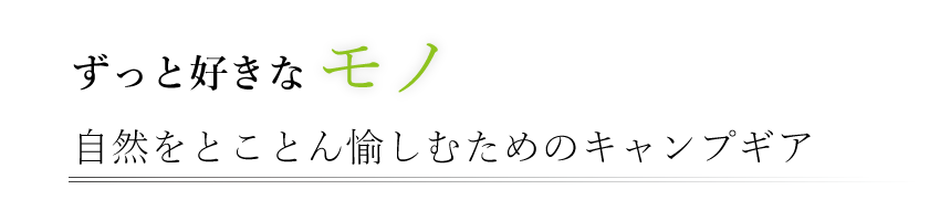 ずっと好きなモノ