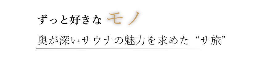 ずっと好きなモノ