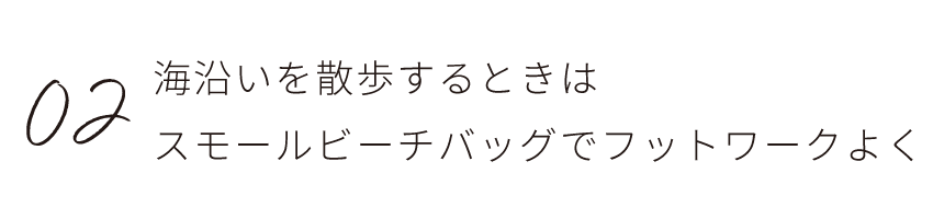 スモールビーチバッグでフットワークよく