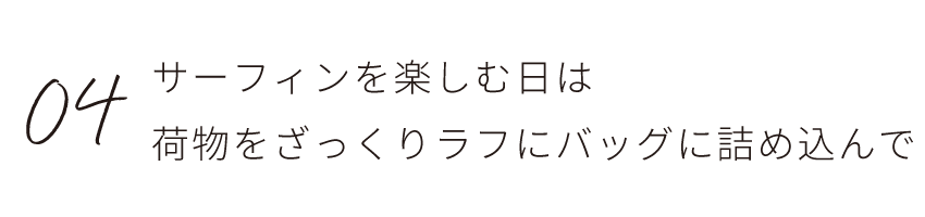 ざっくりラフにバッグに詰め込んで