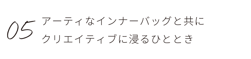 アーティなインナーバッグと共に