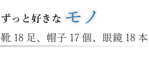 ずっと好きなモノ