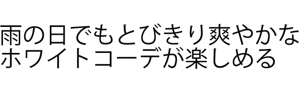 雨の日でも