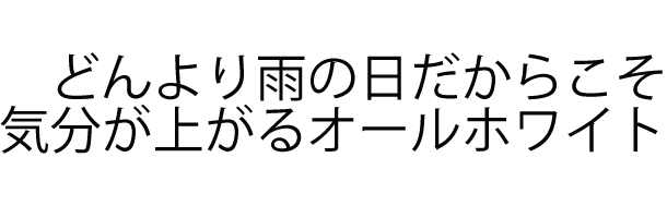 どんより雨の日