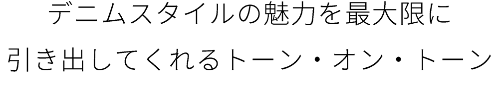 トーンオントーン