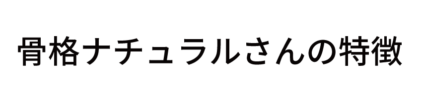 骨格ストレートの特徴