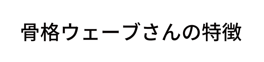 骨格ウェーブの特徴