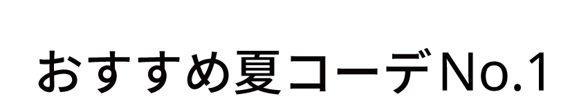 おすすめ夏コーデ1