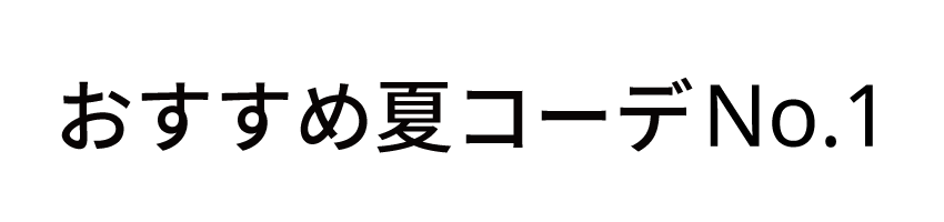 おすすめ夏コーデ1