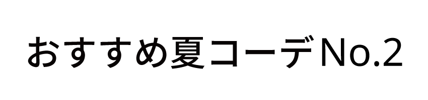 おすすめ夏コーデ2